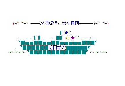 原您搭载明日学院的大船，乘风破浪、勇往直前.png